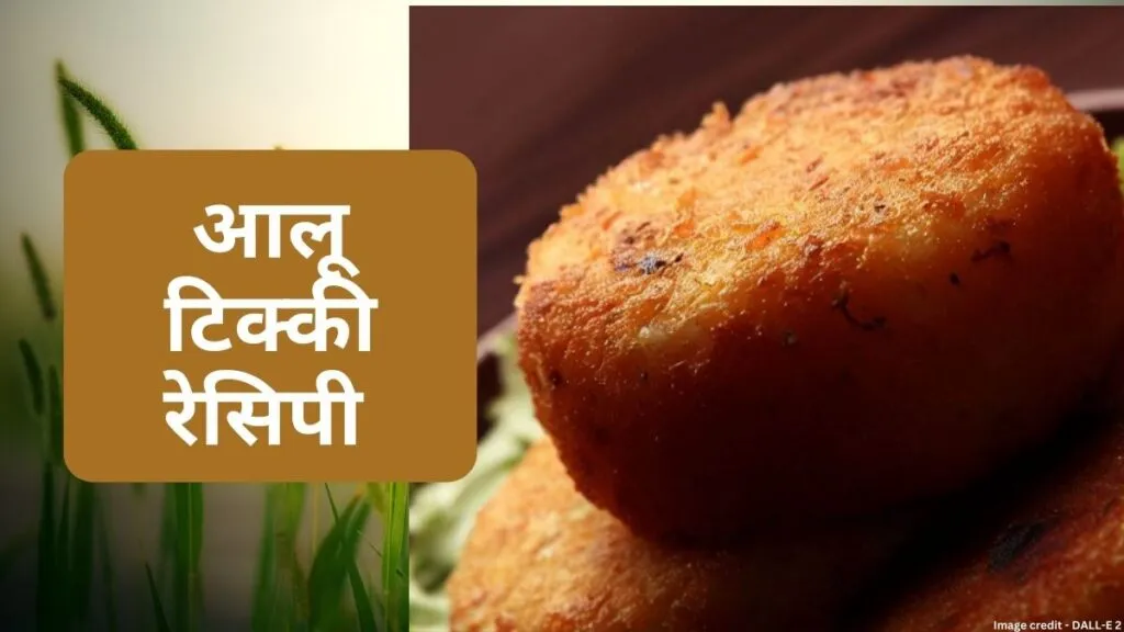 Aloo Tikki Recipe in Marathi